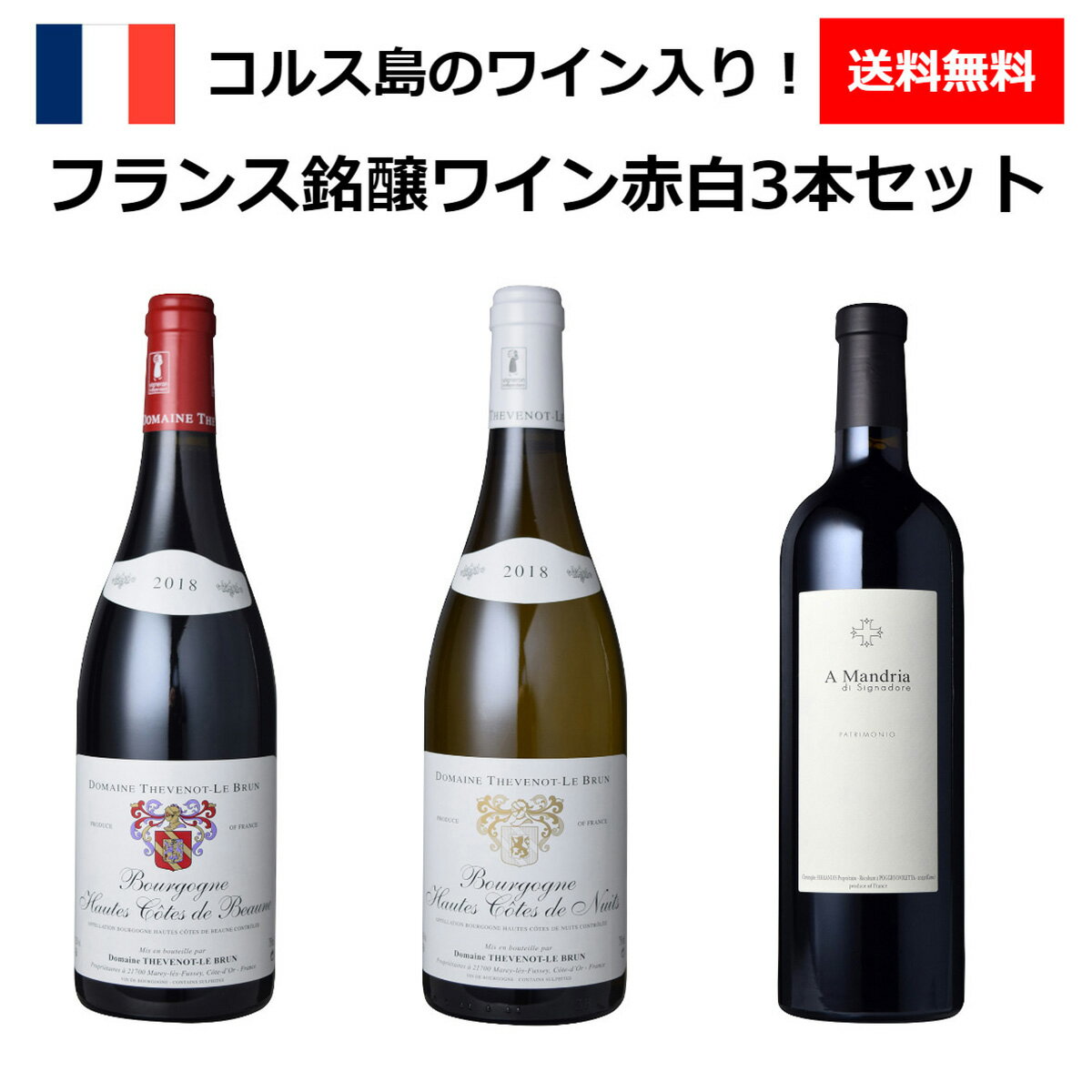 【送料無料】フランス銘醸ワイン赤白3本セット！