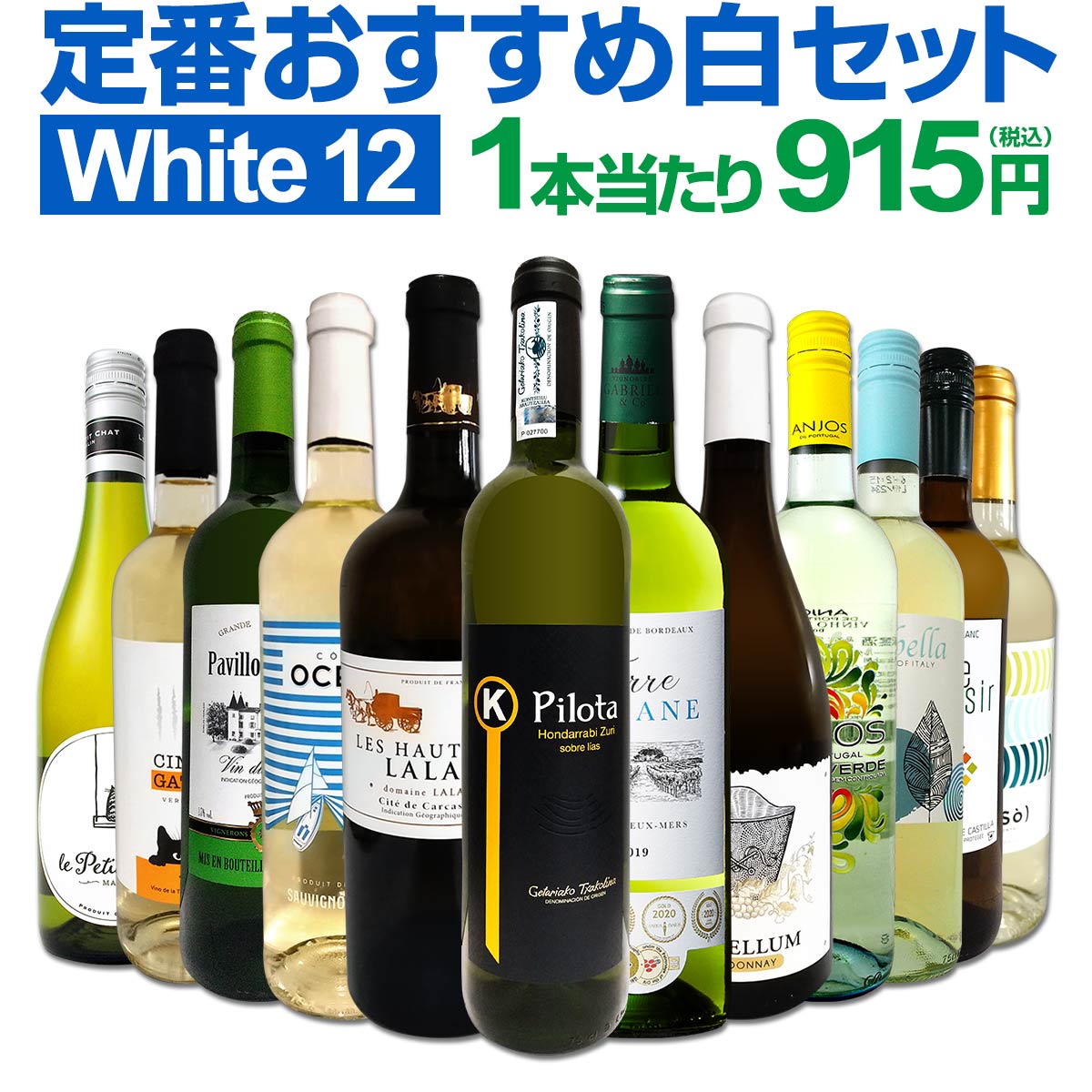 白ワインセット 【送料無料】第162弾！超特大感謝！≪スタッフ厳選≫の激得白ワイン 750ml 12本セット！ワインセット 辛口 白ワインセット シャルドネ 金賞ワイン 飲み比べ 詰め合わせ ギフト プレゼント 贈り物