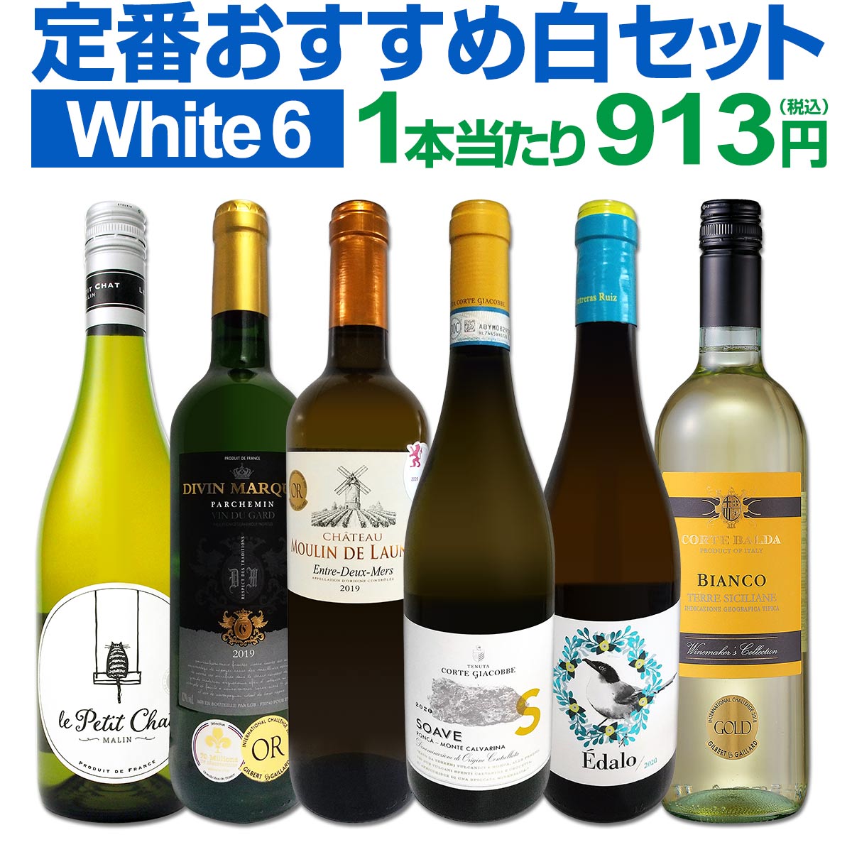 白ワインセット 【送料無料】第174弾！採算度外視の謝恩企画！当店厳選！特大感謝の大満足白ワイン 6本セット！ワインセット 金賞ワイン 飲み比べ 詰め合わせ ギフト プレゼント 贈り物