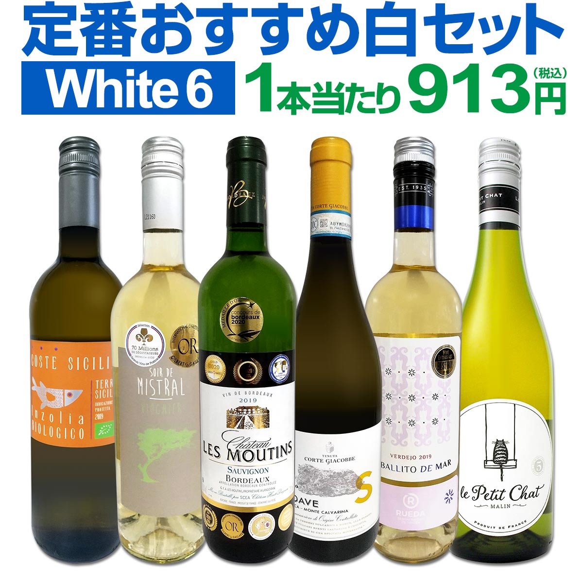 白ワインセット 【送料無料】第177弾！採算度外視の謝恩企画！当店厳選！特大感謝の大満足白ワイン 6本セット！ワインセット 金賞ワイン 飲み比べ 詰め合わせ ギフト プレゼント 贈り物