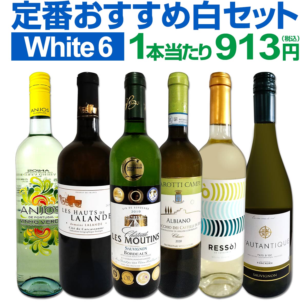 【スーパーSALE期間★P10倍(条件有)】白ワインセット 【送料無料】第183弾！採算度外視の謝恩企画！当店厳選！特大感謝の大満足白ワイン 6本セット！ワインセット 金賞ワイン 飲み比べ 詰め合わせ ギフト プレゼント 贈り物