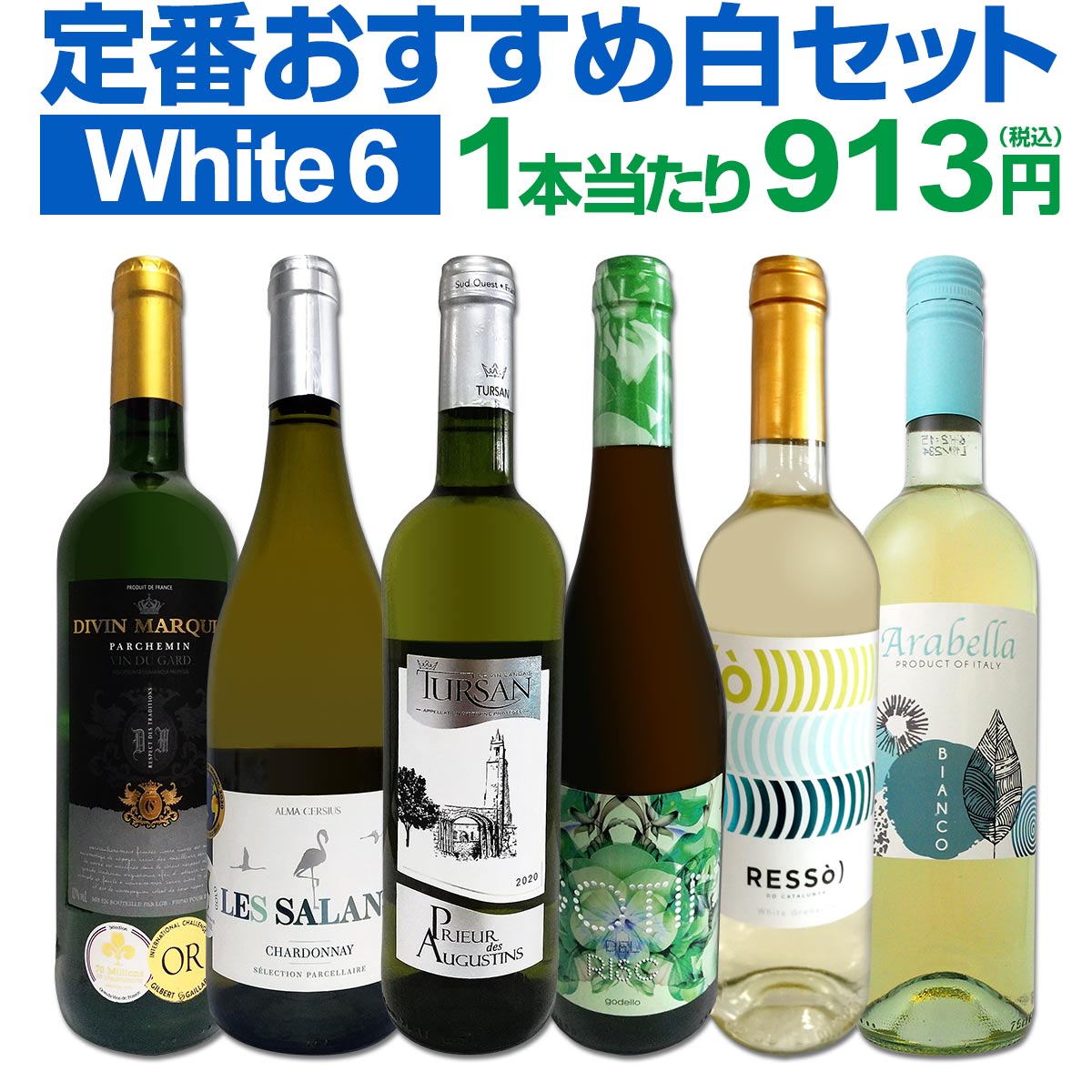 【スーパーSALE期間★P10倍(条件有)】白ワインセット 【送料無料】第185弾！採算度外視の謝恩企画！当店厳選！特大感謝の大満足白ワイン 6本セット！ワインセット 金賞ワイン 飲み比べ 詰め合わせ ギフト プレゼント 贈り物