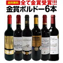 赤ワインセット【送料無料】第236弾！全て金賞受賞！史上最強級「キング・オブ・金メダル」極旨ボルドー赤ワイン 6本セット！ワインセット 赤ワイン ミディアムボディ フルボディ 辛口 金賞ワイン 上質 金賞 高級 飲み比べ 詰め合わせ ギフト プレゼント