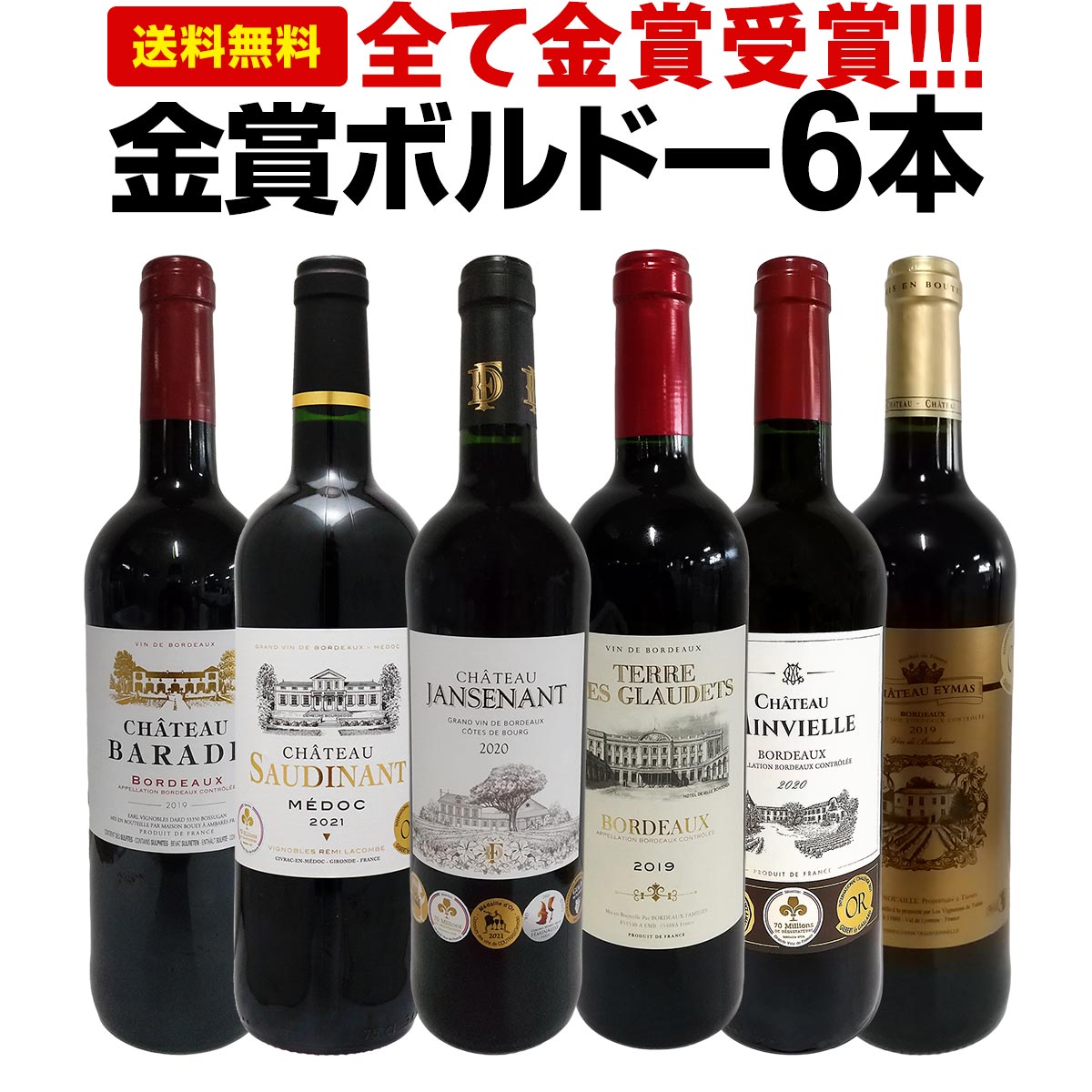 赤ワインセット【送料無料】第238弾！全て金賞受賞！史上最強級「キング・オブ・金メダル」極旨ボルドー赤ワイン 6本セット！ワインセット 赤ワイン ミディアムボディ フルボディ 辛口 金賞ワイン 上質 金賞 高級 飲み比べ 詰め合わせ ギフト プレゼント