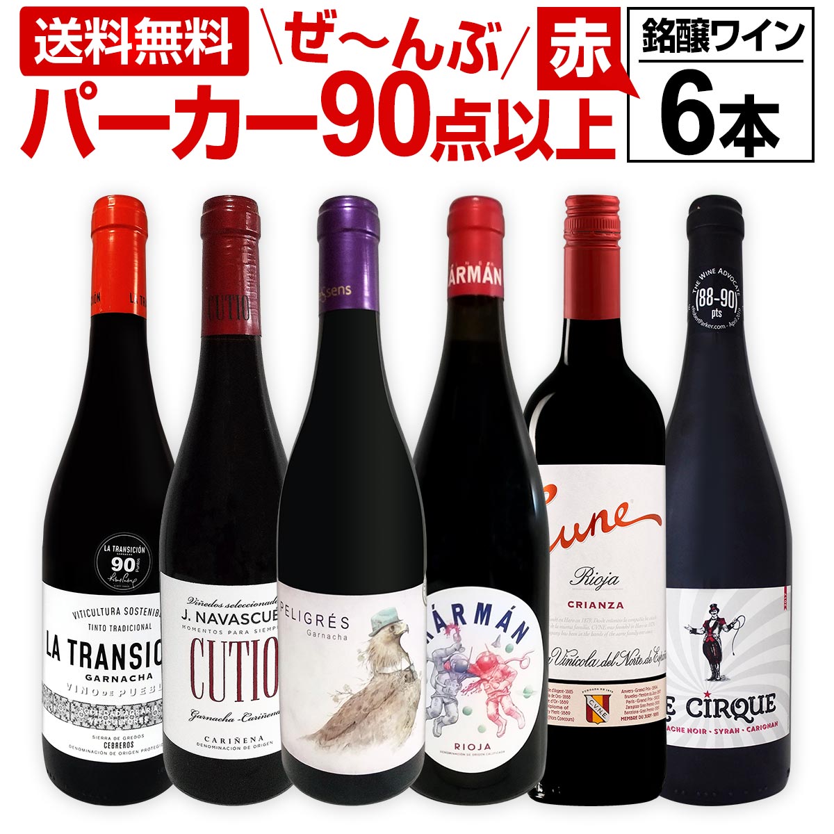 赤ワイン フルボディ セット【送料無料】第124弾！すべてパーカー【90点以上】赤ワイン 750ml 6本セット！ 赤 ワインセット フルボディ 辛口 飲み比べ 詰め合わせ ギフト プレゼント 贈り物