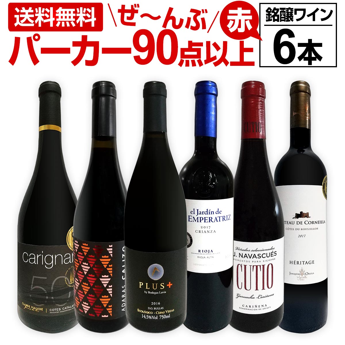 赤ワイン フルボディ セット【送料無料】第129弾！すべてパーカー【90点以上】赤ワイン 750ml 6本セット！ 赤 ワインセット フルボディ 辛口 飲み比べ 詰め合わせ ギフト プレゼント 贈り物