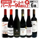 赤ワイン フルボディ セット【送料無料】第130弾！すべてパーカー【90点以上】赤ワイン 750ml 6本セット！ 赤 ワインセット フルボディ 辛口 飲み比べ 詰め合わせ ギフト プレゼント 贈り物