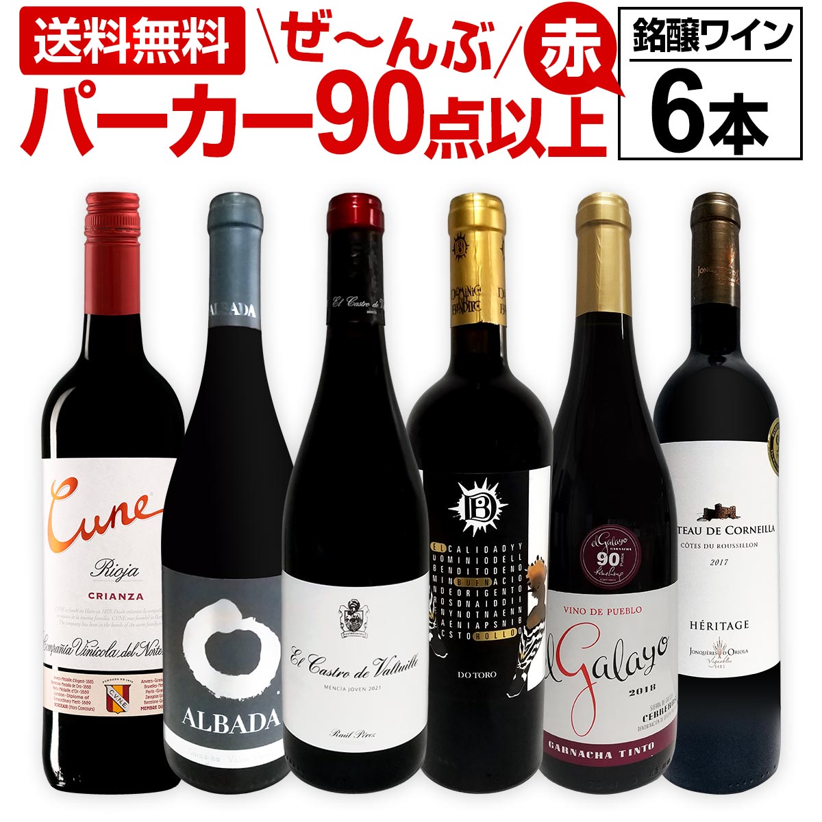 赤ワイン フルボディ セット【送料無料】第131弾！すべてパーカー【90点以上】赤ワイン 750ml 6本セット！ 赤 ワインセット フルボディ 辛口 飲み比べ 詰め合わせ ギフト プレゼント 贈り物