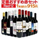 赤ワインセット 金賞【送料無料】第175弾！超特大感謝！≪スタッフ厳選≫の激得 ワイン 750ml 12本セット！赤 ワインセット フルボディ ミディアムボディ 辛口 赤ワイン 飲み比べ セットワイン 詰め合わせ 金賞ワイン ギフト プレゼント 贈り物