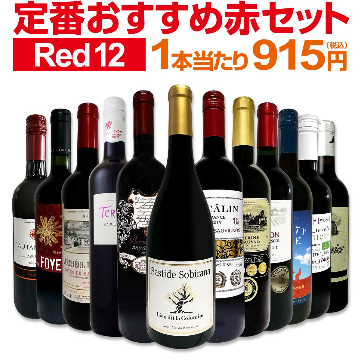 赤ワインセット 金賞【送料無料】第177弾！超特大感謝！≪スタッフ厳選≫の激得 ワイン 750ml 12本セット！赤 ワインセット フルボディ ミディアムボディ 辛口 赤ワイン 飲み比べ セットワイン 詰め合わせ 金賞ワイン ギフト プレゼント 贈り物