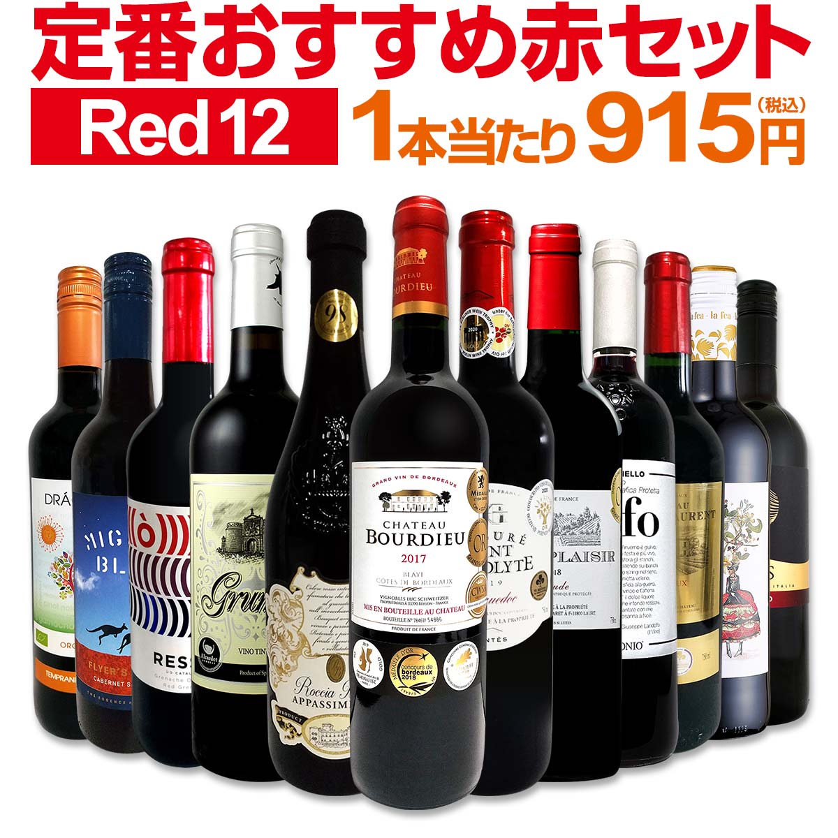 赤ワインセット 金賞【送料無料】第183弾！超特大感謝！≪スタッフ厳選≫の激得 ワイン 750ml 12本セット！赤 ワインセット フルボディ ミディアムボディ 辛口 赤ワイン 飲み比べ セットワイン 詰め合わせ 金賞ワイン ギフト プレゼント 贈り物