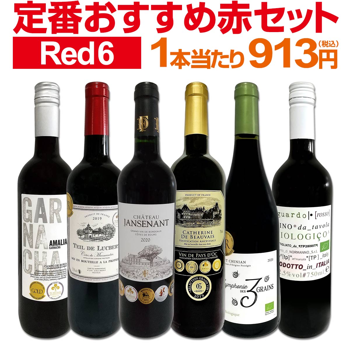 赤ワインセット送料無料第127弾!採算度外視の謝恩企画!当店厳選!特大感謝の大満足赤ワインセット6本!