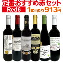 赤ワインセット 【送料無料】第188弾！採算度外視の謝恩企画！当店厳選！特大感謝の大満足赤ワイン 6本セット！ワインセット 赤ワイン ミディアムボディ フルボディ 辛口 金賞ワイン 上質 飲み比べ 詰め合わせ ギフト プレゼント 贈り物