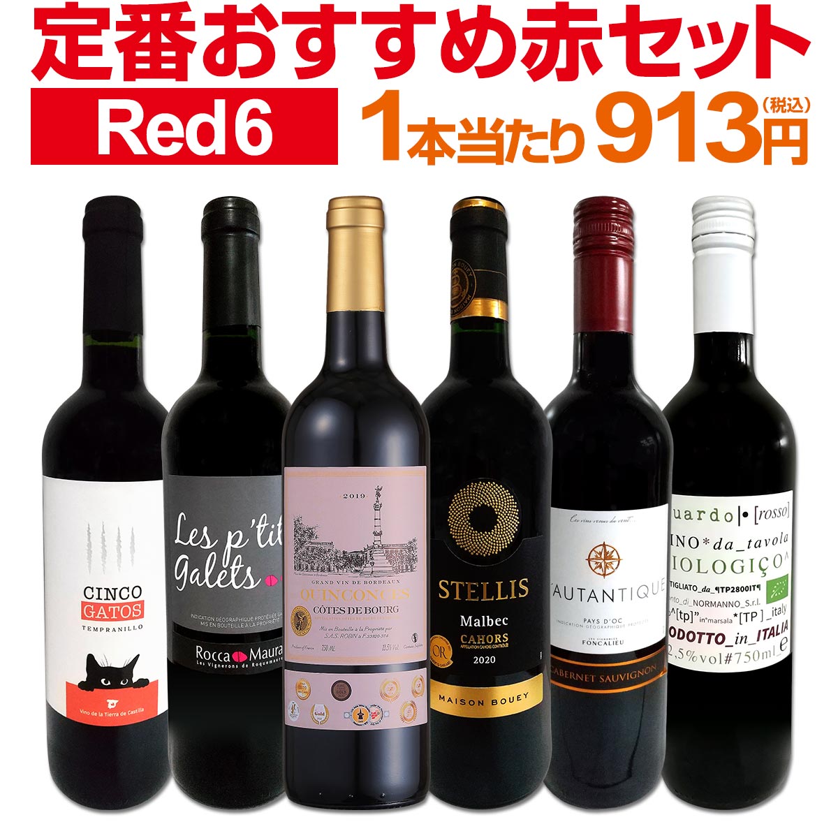 赤ワインセット 【送料無料】第190弾！採算度外視の謝恩企画！当店厳選！特大感謝の大満足赤ワイン 6本セット！ワインセット 赤ワイン ミディアムボディ フルボディ 辛口 金賞ワイン 上質 飲み比べ 詰め合わせ ギフト プレゼント 贈り物