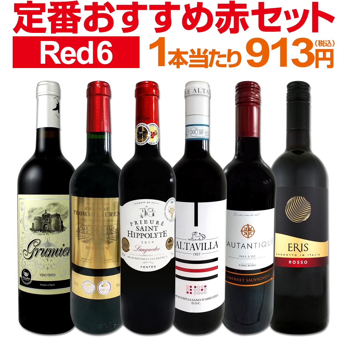 赤ワインセット 【送料無料】第192弾！採算度外視の謝恩企画！当店厳選！特大感謝の大満足赤ワイン 6本セット！ワインセット 赤ワイン ミディアムボディ フルボディ 辛口 金賞ワイン 上質 飲み比べ 詰め合わせ ギフト プレゼント 贈り物