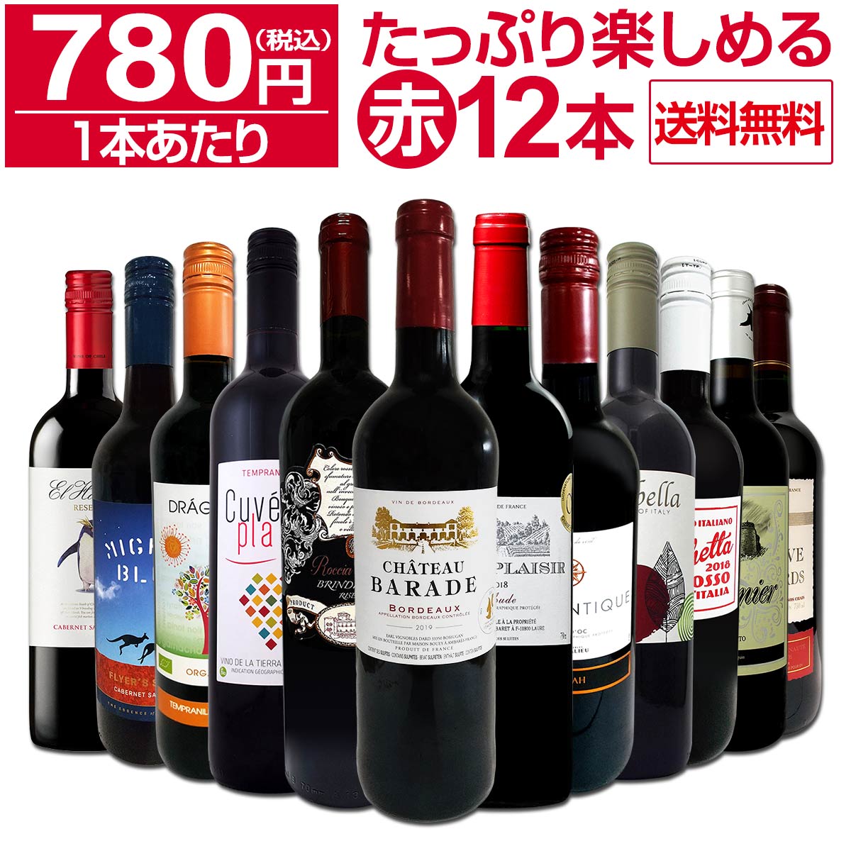 【送料無料】第52弾！1本あたり780円(税込)!!採算度外視の大感謝!厳選赤ワイン12本セット