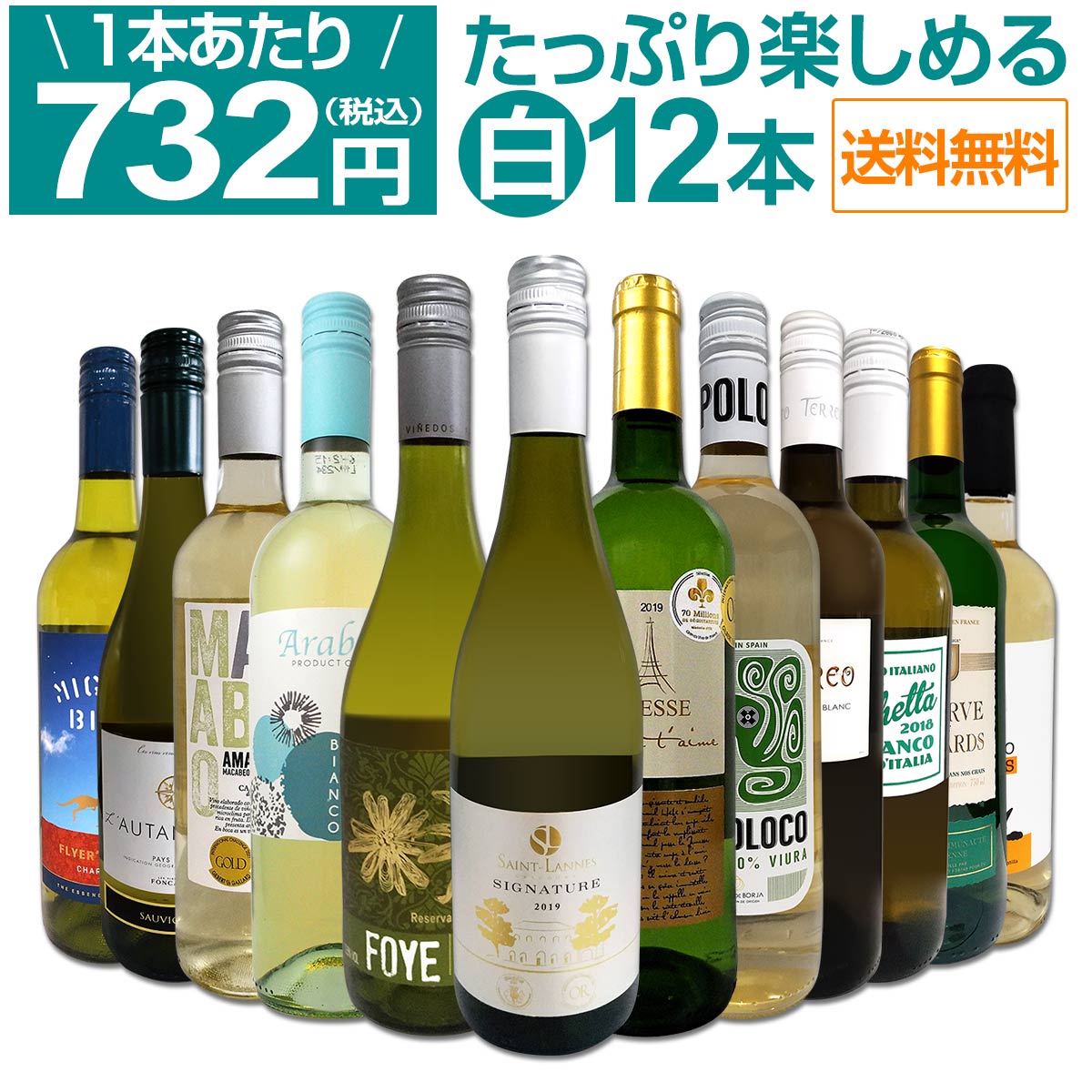 【送料無料】第48弾！1本あたり732円(税込)!!採算度外視の大感謝!厳選白ワイン12本セット