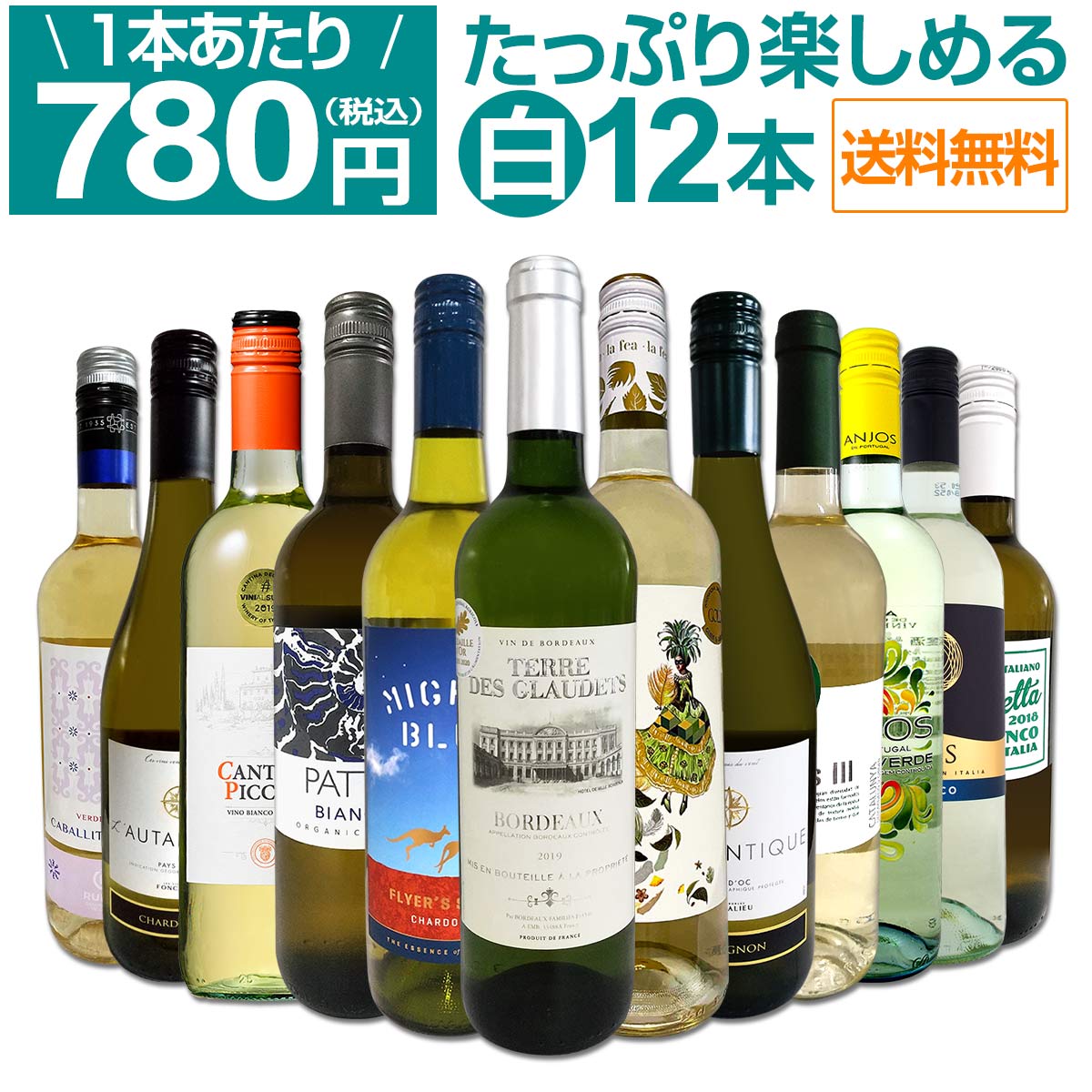 【送料無料】第57弾！1本あたり780円(税込)!!採算度外視の大感謝!厳選白ワイン12本セット