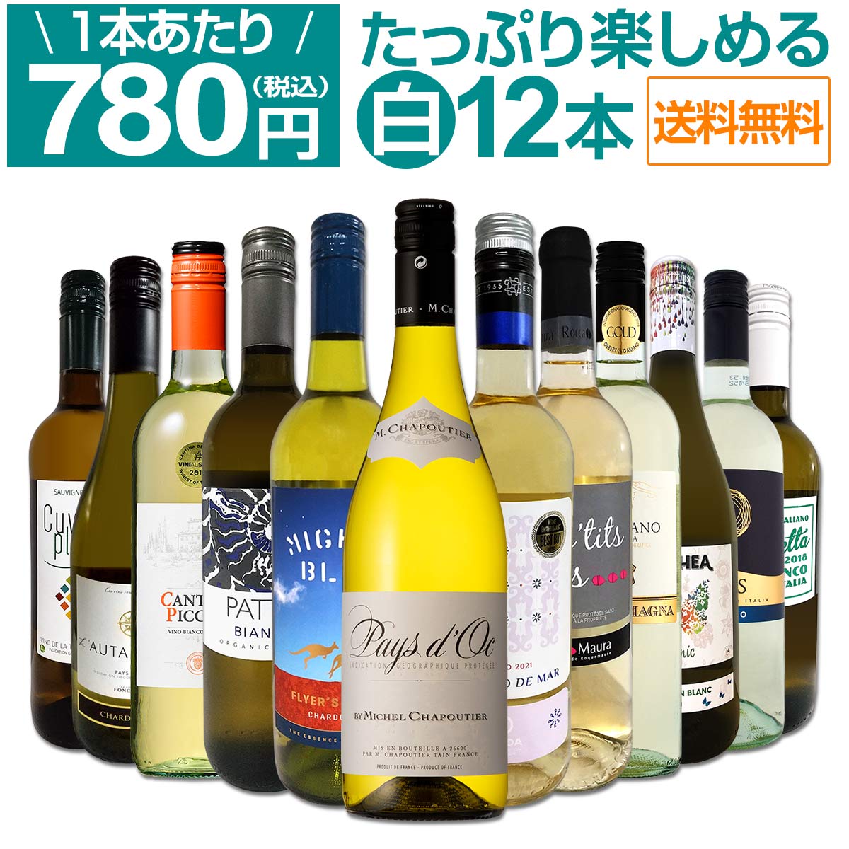 【送料無料】第58弾！1本あたり780円(税込)!!採算度外視の大感謝!厳選白ワイン12本セット