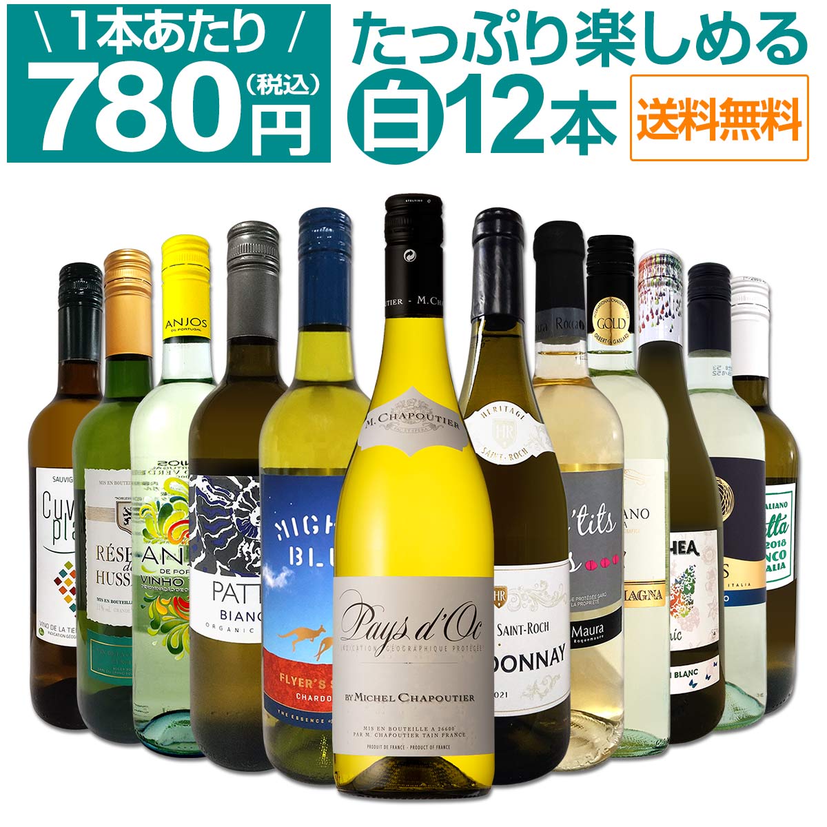 【送料無料】第59弾！1本あたり780円(税込)!!採算度外視の大感謝!厳選白ワイン12本セット