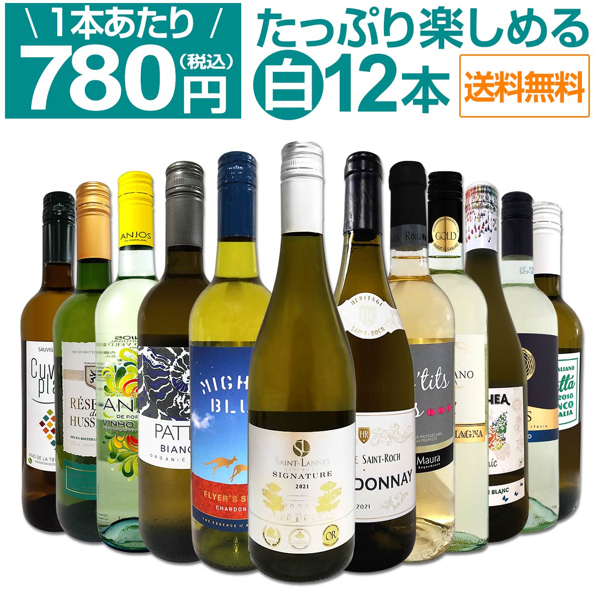 【送料無料】第60弾！1本あたり780円(税込)!!採算度外視の大感謝!厳選白ワイン12本セット