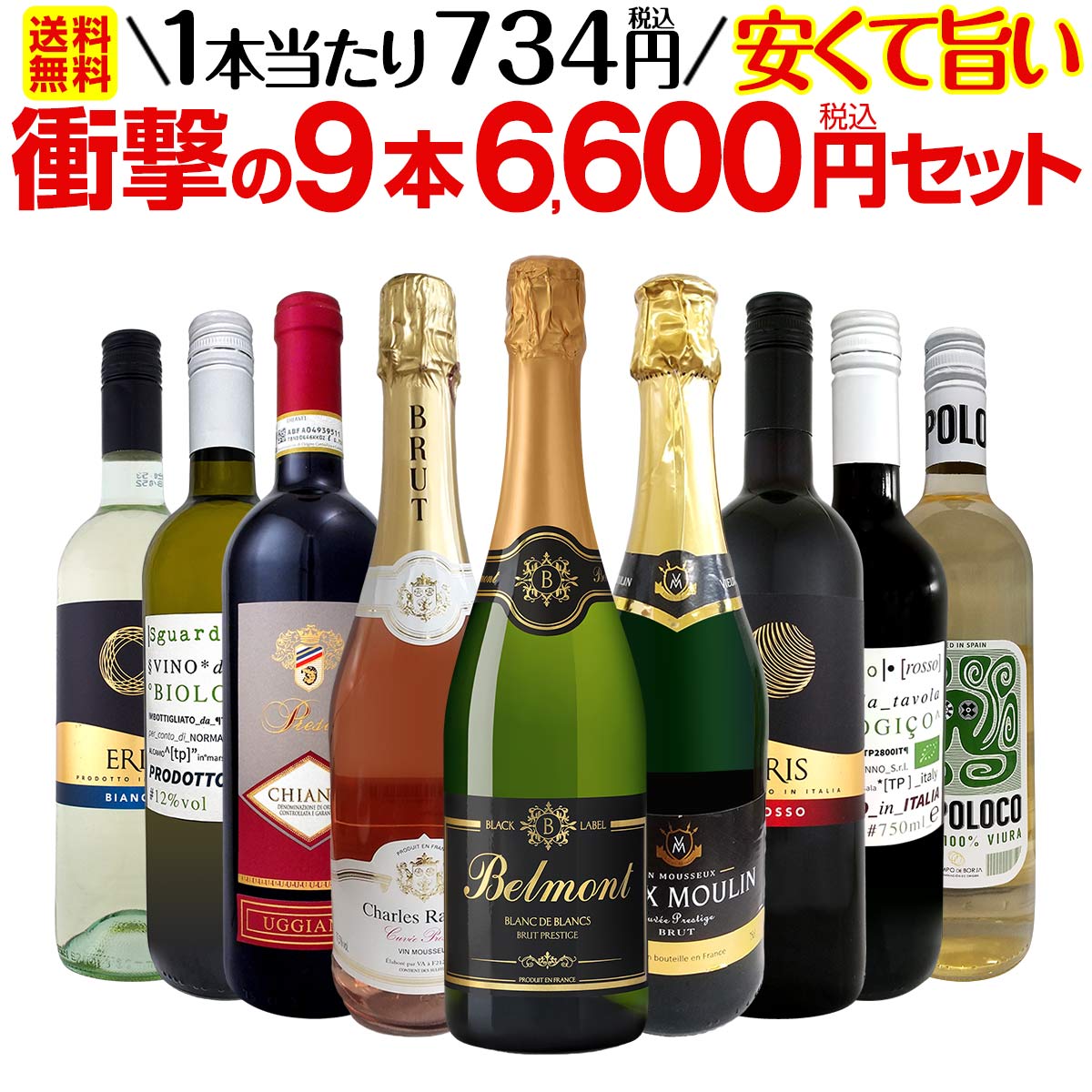 【送料無料】第31弾！当店最安級！1本あたり734円(税込)！限界ギリギリまでお買い求めやすくしました！安くて旨いワインばかりを詰め込んだ衝撃の9本6,600円(税込)セット！