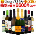 【送料無料】第34弾！当店最安級！1本あたり734円(税込)！限界ギリギリまでお買い求めやすくしました！安くて旨いワインばかりを詰め込んだ衝撃の9本6,600円(税込)セット！