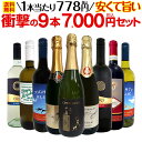 【送料無料】第36弾！当店最安級！1本あたり778円(税込)！限界ギリギリまでお買い求めやすくしました！安くて旨いワインばかりを詰め込んだ衝撃の9本7000円(税込)セット！