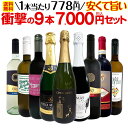 【送料無料】第37弾！当店最安級！1本あたり778円(税込)！限界ギリギリまでお買い求めやすくしました！安くて旨いワインばかりを詰め込んだ衝撃の9本7000円(税込)セット！