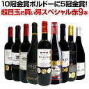 【送料無料】第33弾！10冠金賞ボルドーに5冠金賞！間違いありません！すべて評価獲得のモノ凄いワインばかりを揃えた超目玉お買い得スペシャル赤9本セット！