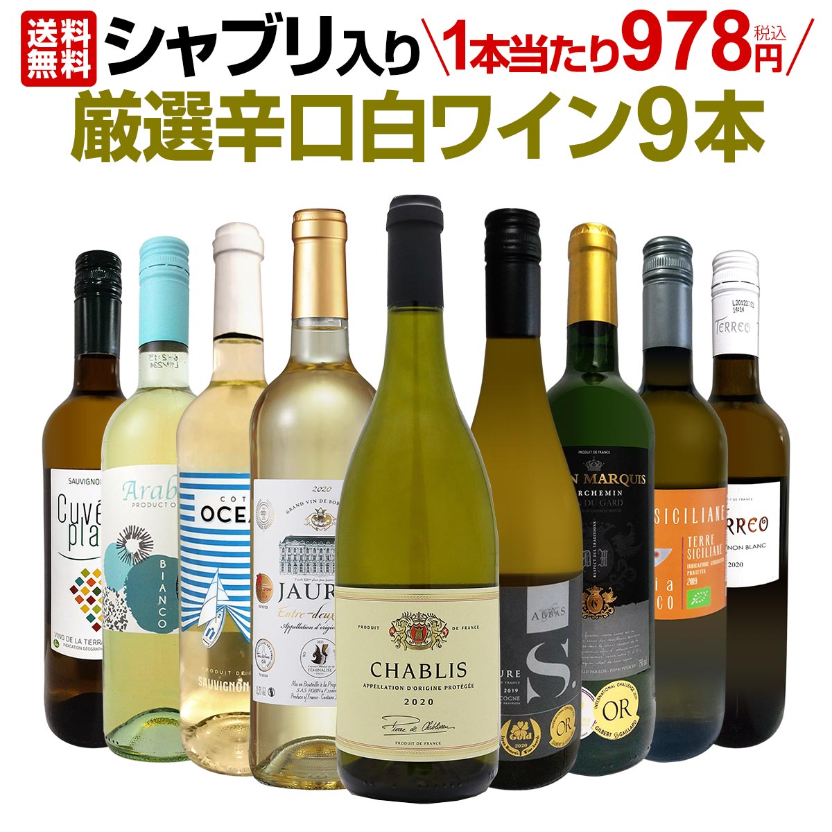 【送料無料】第30弾！シャブリ入り！1本あたり978円(税込)！人気白ワイン勢揃い！自信をもってお届けするお手頃価格で厳選辛口白ワイン9本セット！