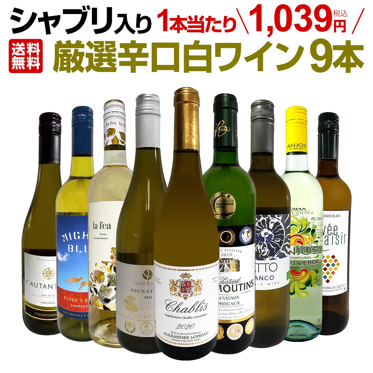 【送料無料】第38弾！シャブリ入り！1本あたり1,039円(税込)！人気白ワイン勢揃い！自信をもってお届けするお手頃価格で厳選辛口白ワイン9本セット！