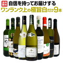 【送料無料】第25弾！自信を持ってお届けするワンランク上の極旨白ワインだけ9本セット！