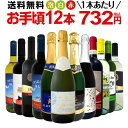 ミックスワインセット【送料無料】第145弾！1本あたり732円(税込)！スパークリングワイン 赤ワイン 白ワイン！得旨ウルトラバリューワイン 750ml 12本セット！ワインセット 赤 フルボディ 辛口 白 泡 金賞 飲み比べ 詰め合わせ セット ギフト プレゼント