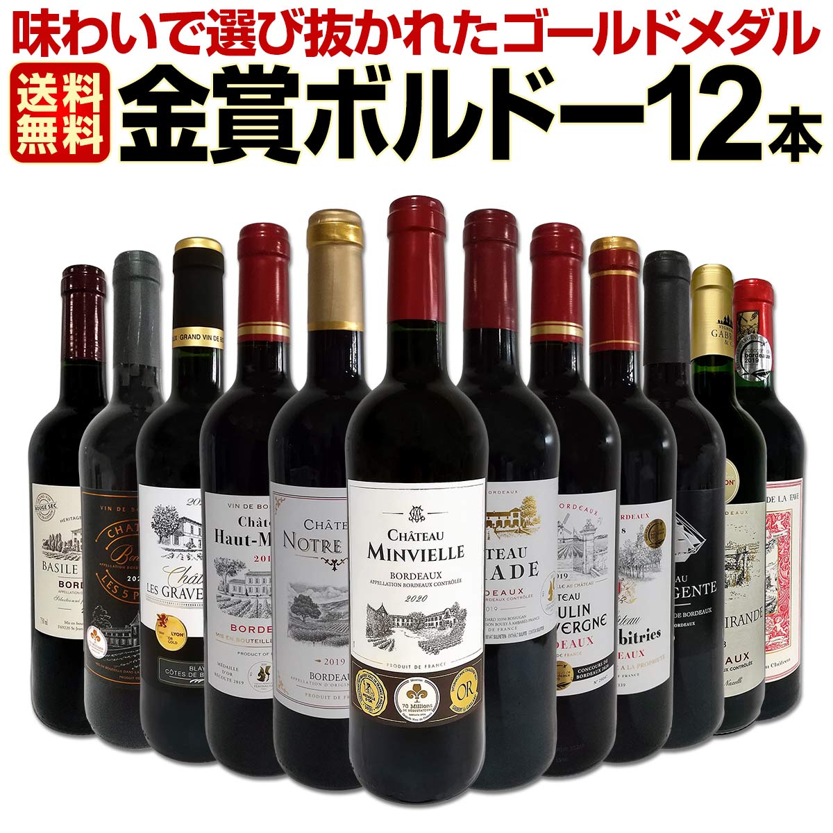 【送料無料】第65弾！金賞ボルドースペシャル!!当店厳選金賞ボルドー 750ml 12本セット！ワインセット 赤ワイン ミディアムボディ 辛口 金賞ワイン 飲み比べ 詰め合わせ ギフト プレゼント 贈り物