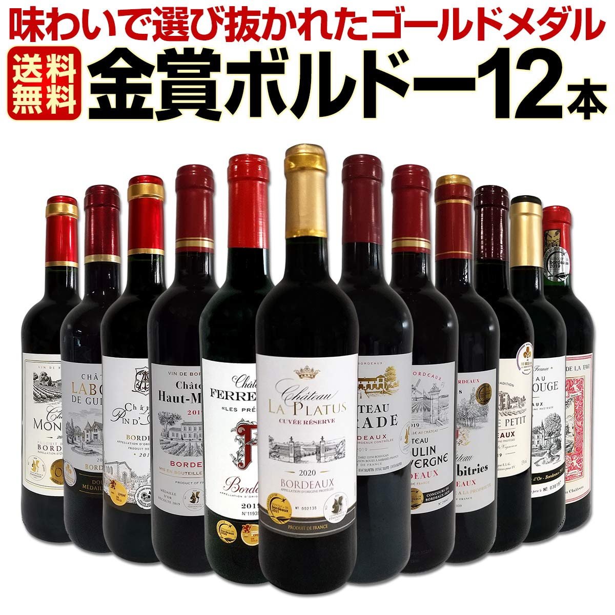 【送料無料】第68弾！金賞ボルドースペシャル!!当店厳選金賞ボルドー 750ml 12本セット！ワインセット 赤ワイン ミディアムボディ 辛口 金賞ワイン 飲み比べ 詰め合わせ ギフト プレゼント 贈り物