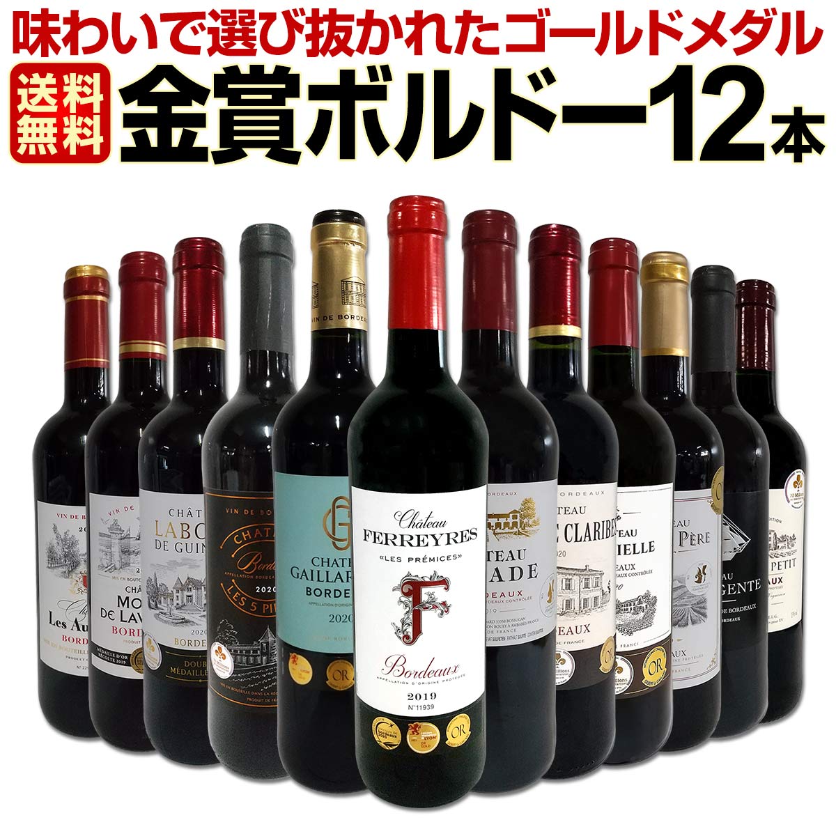 【送料無料】第73弾！金賞ボルドースペシャル!!当店厳選金賞ボルドー 750ml 12本セット！ワインセット 赤ワイン ミディアムボディ 辛口 金賞ワイン 飲み比べ 詰め合わせ ギフト プレゼント 贈り物