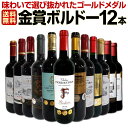 【送料無料】第74弾！金賞ボルドースペシャル!!当店厳選金賞ボルドー 750ml 12本セット！ワインセット 赤ワイン ミディアムボディ 辛口 金賞ワイン 飲み比べ 詰め合わせ ギフト プレゼント 贈り物