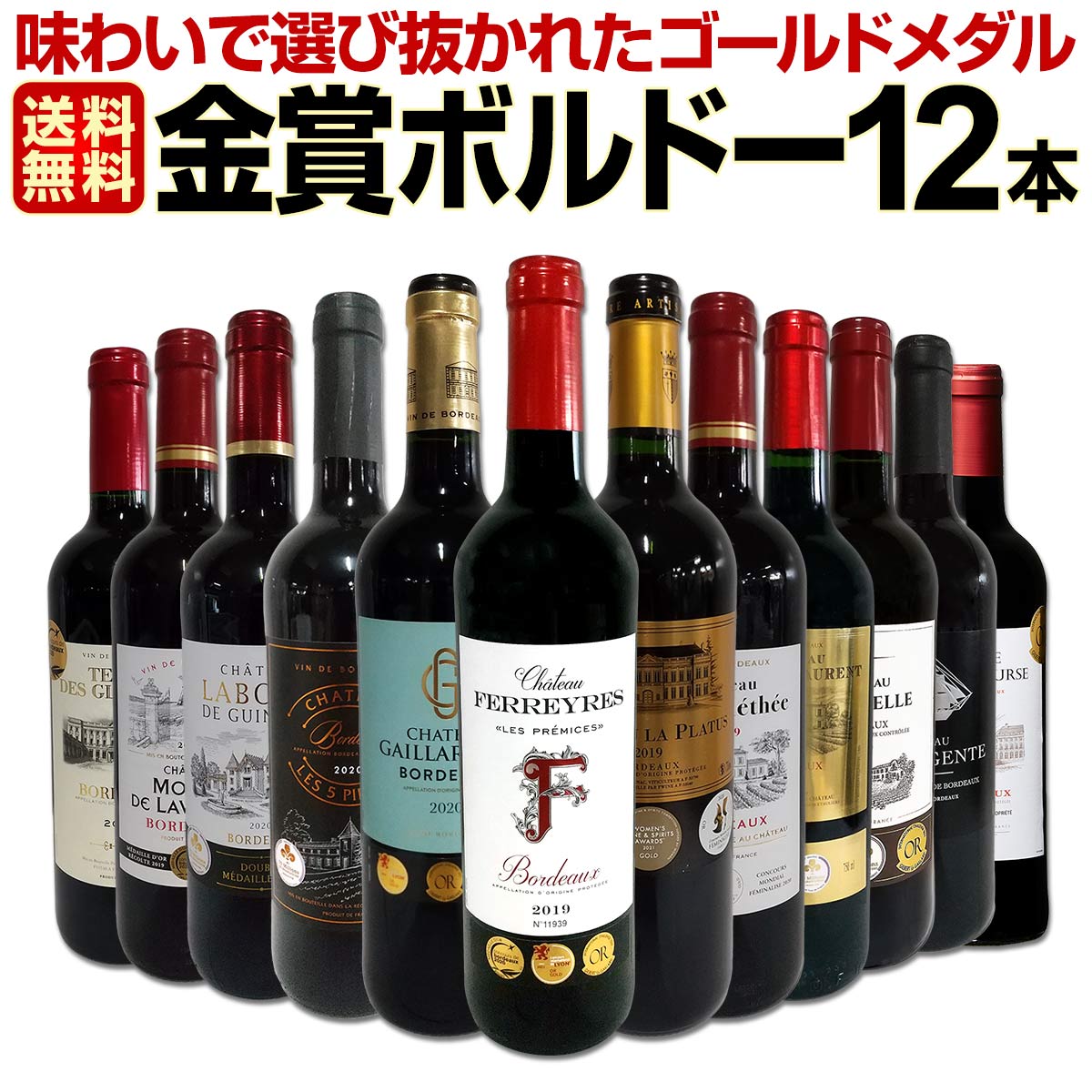 【送料無料】第75弾！金賞ボルドースペシャル!!当店厳選金賞ボルドー 750ml 12本セット！ワインセット 赤ワイン ミディアムボディ 辛口 金賞ワイン 飲み比べ 詰め合わせ ギフト プレゼント 贈り物