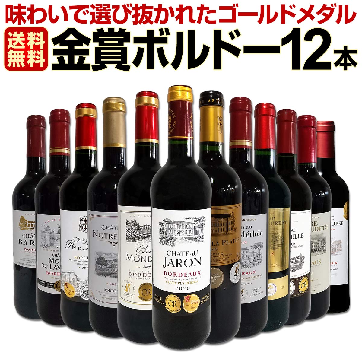 【送料無料】第76弾！金賞ボルドースペシャル!!当店厳選金賞ボルドー 750ml 12本セット！ワインセット 赤ワイン ミディアムボディ 辛口 金賞ワイン 飲み比べ 詰め合わせ ギフト プレゼント 贈り物