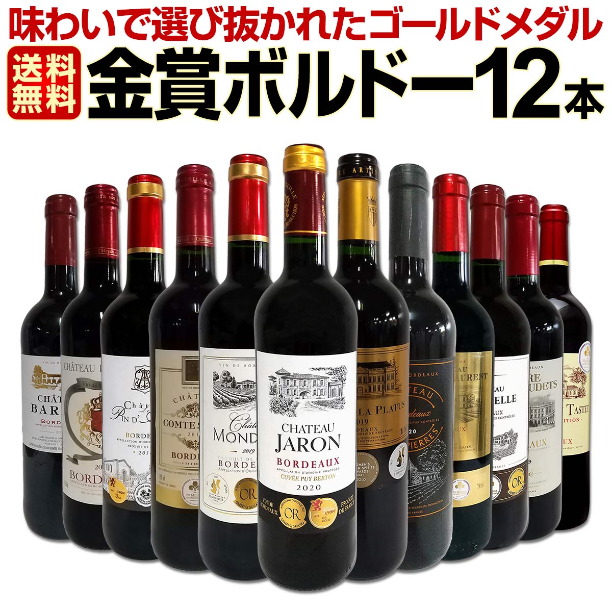 【送料無料】第78弾！金賞ボルドースペシャル!!当店厳選金賞ボルドー 750ml 12本セット！ワインセット 赤ワイン ミディアムボディ 辛口 金賞ワイン 飲み比べ 詰め合わせ ギフト プレゼント 贈り物