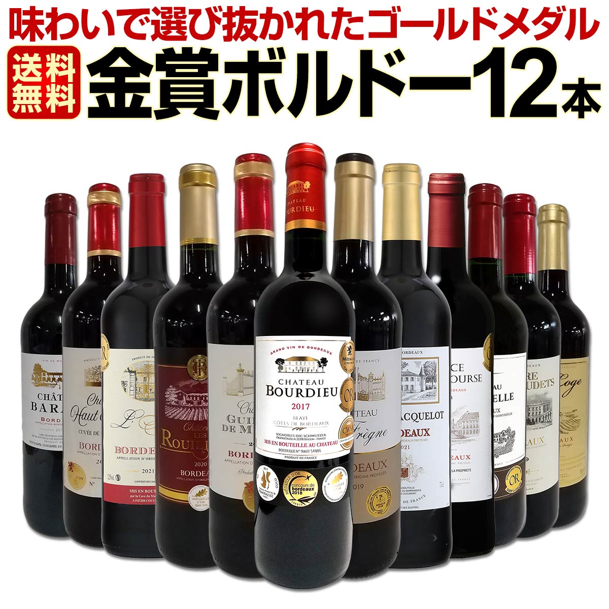 【送料無料】第82弾！金賞ボルドースペシャル!!当店厳選金賞ボルドー 750ml 12本セット！ワインセット 赤ワイン ミディアムボディ 辛口 金賞ワイン 飲み比べ 詰め合わせ ギフト プレゼント 贈り物