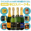 【送料無料】ワインにぴったりなおつまみ盛りだくさん!辛口スパークリングワイン4本セット!