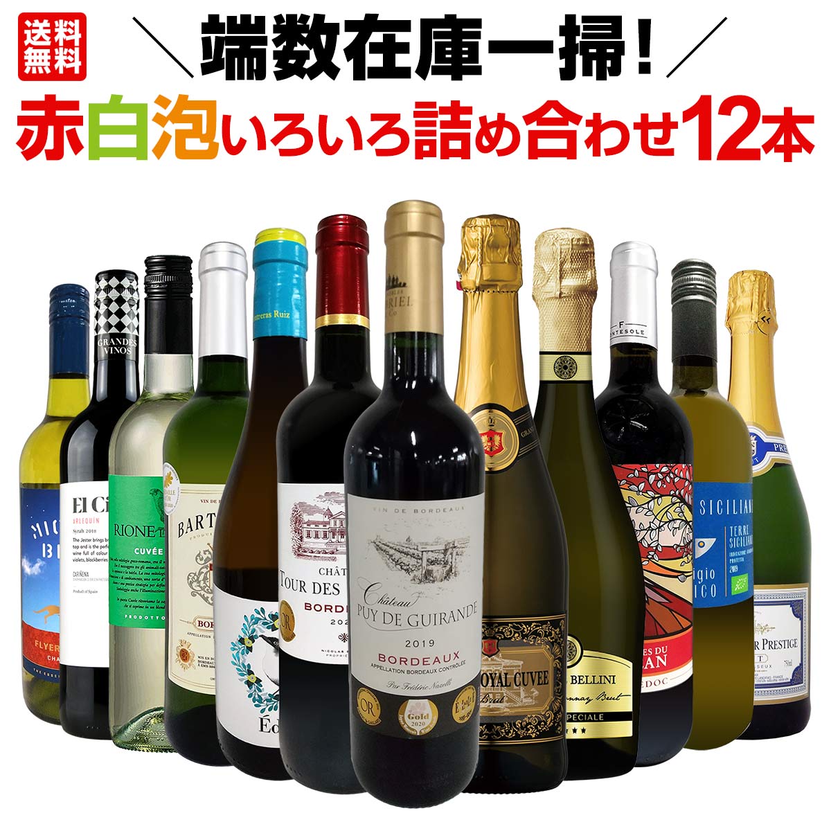 【送料無料】端数在庫一掃！赤白泡いろいろ詰め合わせたワイン12本セット！