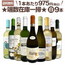 【送料無料】端数在庫一掃★白ワイン9本セット!!