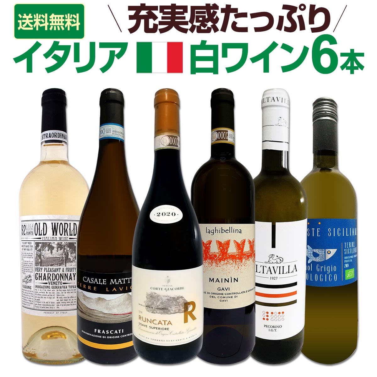 【送料無料】充実感たっぷりのイタリア白ワイン6本セット!!