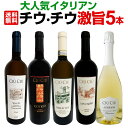 【送料無料】大人気イタリアン【チウ・チウ】激旨5本セット