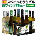 【送料無料】おうちタパスにピッタリ！スペイン各地の白飲み比べ！おうちバル白ワイン9本セット！