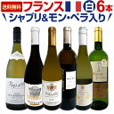 【送料無料】≪シャブリ&モン・ペラ白≫充実感たっぷりのフランス白ワイン6本セット