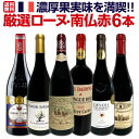 【送料無料】≪濃厚果実味を満喫!!≫厳選ローヌ・南仏赤ワイン6本セット!